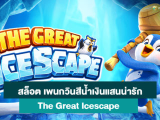 ลองหรือยัง!! เกมส์สล็อตแสนน่ารัก The Great Icescape