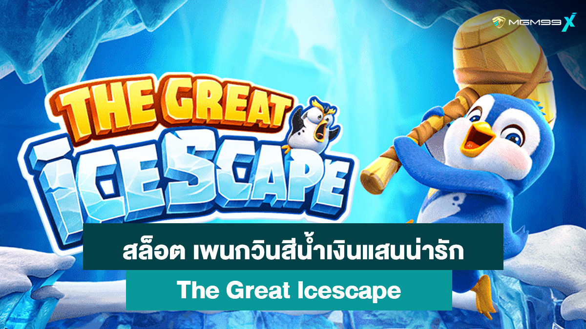 เกมส์สล็อต The Great Icescape