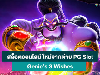 Genie’s 3 Wishes เกมส์สล็อตออนไลน์เปิดใหม่จากค่าย PG Slot