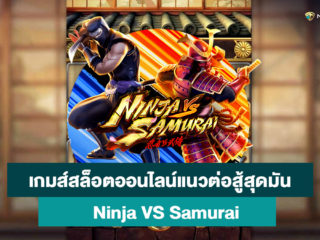 เกมส์สล็อตต่อสู้สุดมันที่ไม่ควรพลาด!! Ninja vs Samurai