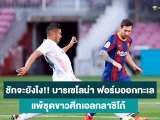 ปู่ไม่กลับ!! บาร์เซโลน่า ไม่ชนะใคร 3 เกมส์ติดต่อกันในลาลีกาสเปน