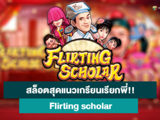 รีวิวเกมส์ สล็อตสุดแนวเกรียนเรียกพี่ Flirting scholar