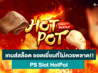 รีวิว สล็อตยอดเยี่ยมประจำวันที่ไม่ควรพลาด!! PG Slot Hotpot