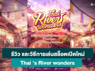 รีวิว วิธีการเล่นเบื้องต้นเกมส์สล็อตออนไลน์เปิดใหม่ Thai‘s River wonders