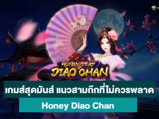 เกมส์แนวสามก๊ก Honey Diao Chan จากค่าย PG Slot