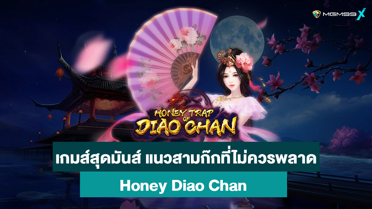 เกมส์สล็อต Honey Diao Chan