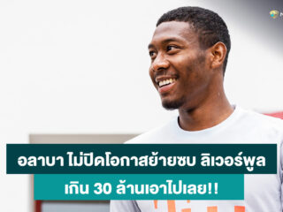 ลิเวอร์พูล ยิ้มหนัก อลาบา ไม่ปิดโอกาสย้ายซบหงส์แดง