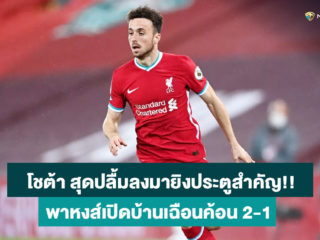 ดีโอโก้ โชต้า สุดปลื้มทำประตูสำคัญช่วยทีมชนะ เวสต์แฮม 2-1