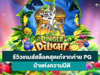 รีวิวเกมส์สล็อต ป่าแห่งความปิติ จากค่าย PG