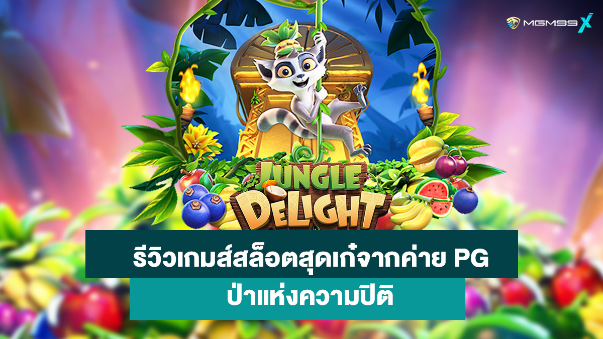 เกมส์สล็อต Jungle Delight