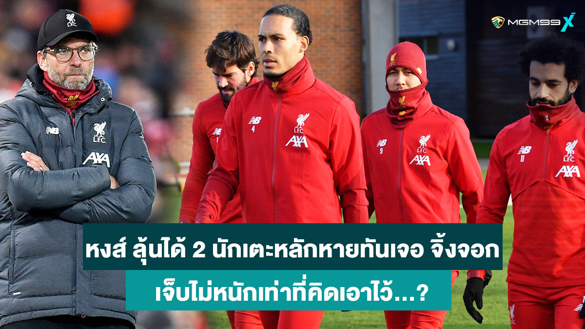 ลิเวอร์พูล ลุ้นได้ 2 นักเตะหลักหายทันเจอ เลสเตอร์