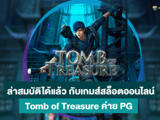 รีวิวเกมส์สล็อตออนไลน์ ยอดเยี่ยมค่าย PG Slot