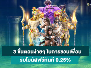 แนะนำเพื่อนรับทรัพย์ผ่านระบบ Affiliate