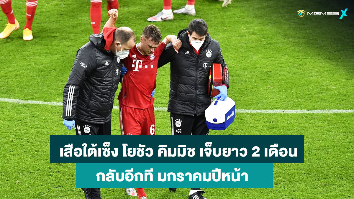 บาเยิร์น มิวนิค เซ็งกองกลางตัวเก่งเข้าผ่าตัดพักยาว