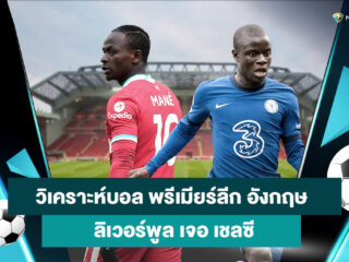 วิเคราะห์บอล ลิเวอร์พูล เจอ เชลซี